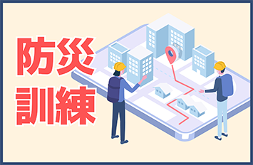 防災訓練のお知らせ