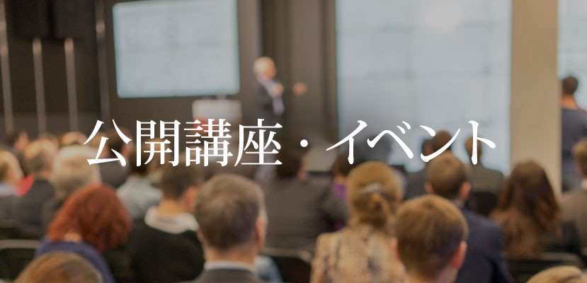 公開講座