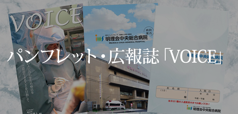 広報誌VOICE