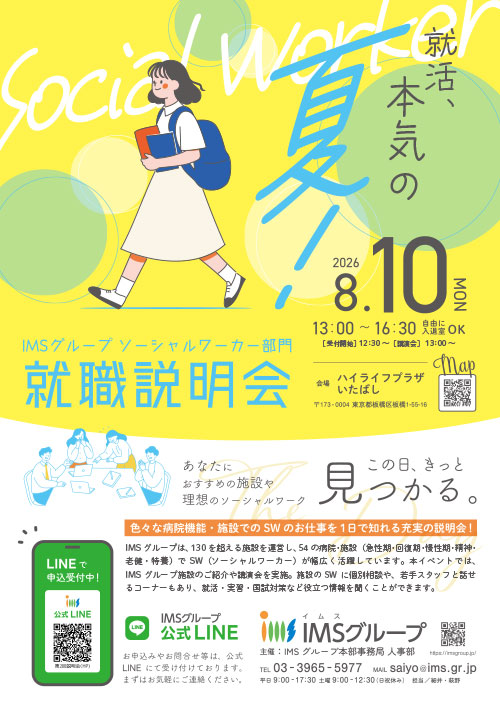 IMSグループ SW就職説明会