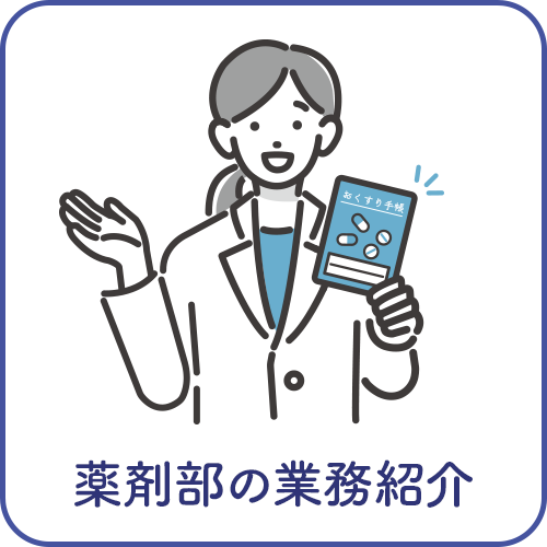 薬剤部の業務紹介