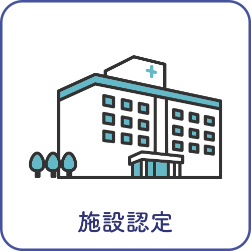 施設認定
