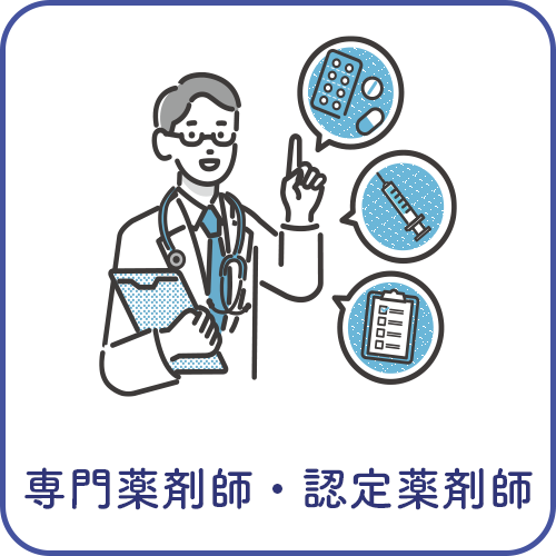 専門薬剤師・認定薬剤師