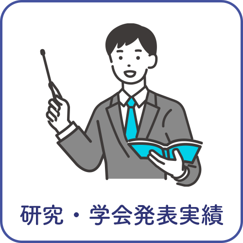 研究・学会発表実績