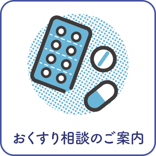 おくすりの相談