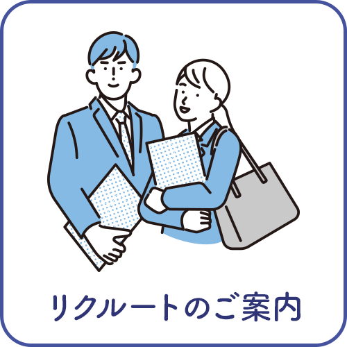 リクルートのご案内