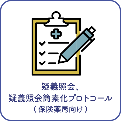 疑義照会、疑義照会簡素化プロトコール