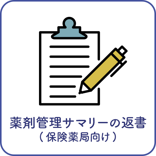 薬剤管理サマリー