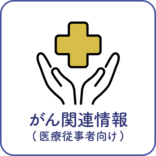 がん関連