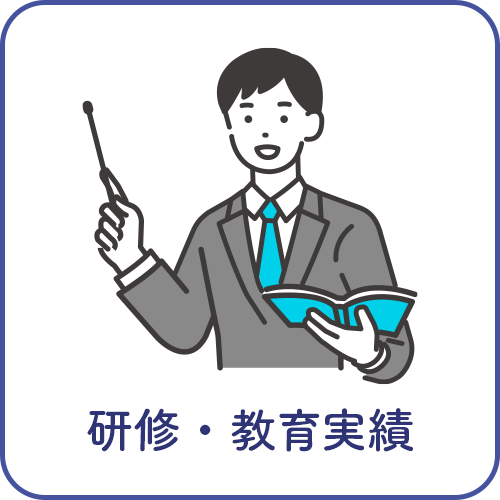 研究・教育実績