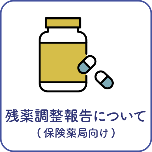 残薬調整報告について