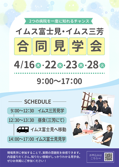 イムス富士見・イムス三芳 薬剤部合同見学会のご案内