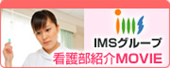 IMSグループ看護部紹介MOVIE