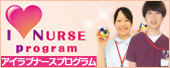 アイラブナースプログラム