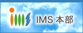 IMS本部