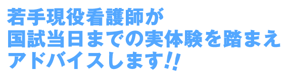 若手現役看護師が国試当日までの実体験を踏まえアドバイスします!!