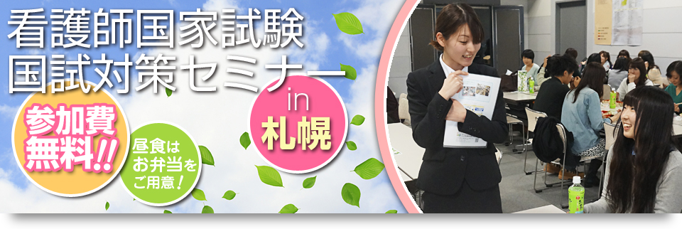 看護師国家試験 国試対策セミナー in 札幌 参加費無料！！ 昼食はお弁当をご用意！