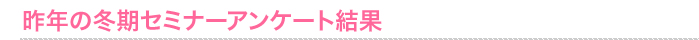 昨年の冬期セミナーアンケート結果