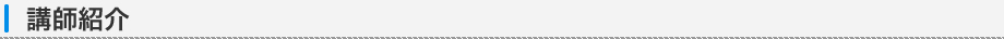 講師紹介