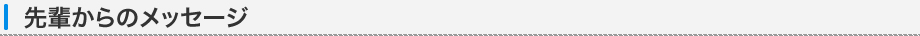先輩からのメッセージ