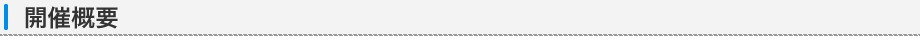開催概要