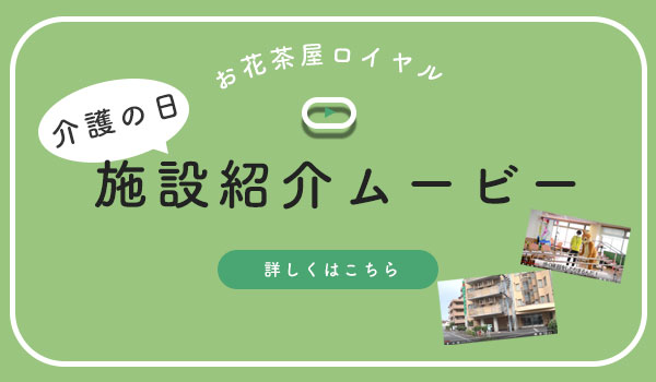 介護の日 施設紹介ムービー