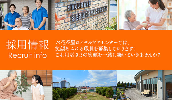 介護老人保健施設 お花茶屋ロイヤルケアセンターの求人情報