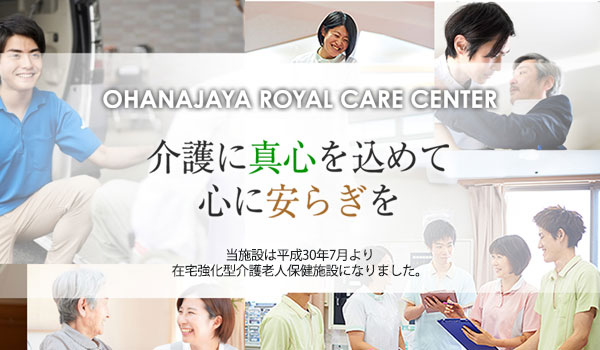 介護老人保健施設 お花茶屋ロイヤルケアセンターは介護に真心を込めて心に安らぎを