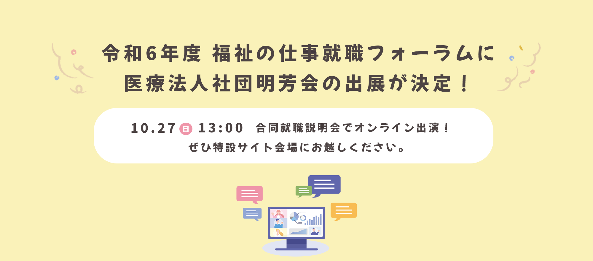 福祉の仕事就職フォーラム