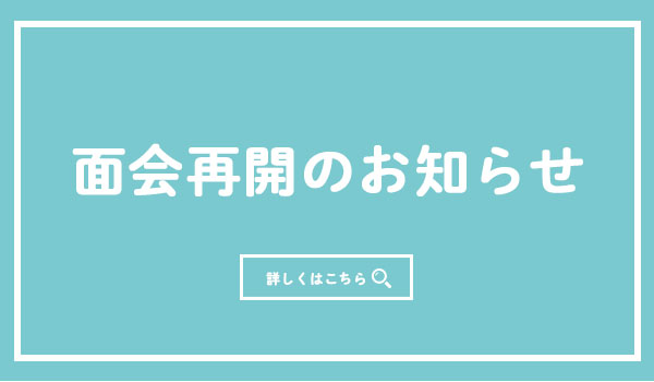 直接面会再開のお知らせ