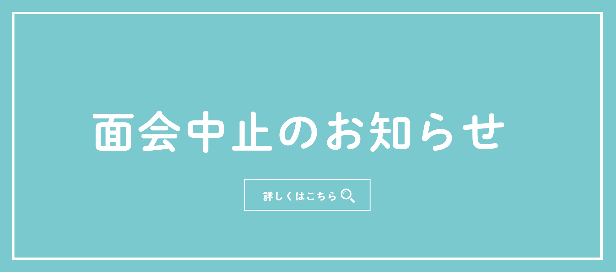 直接面会再開のお知らせ