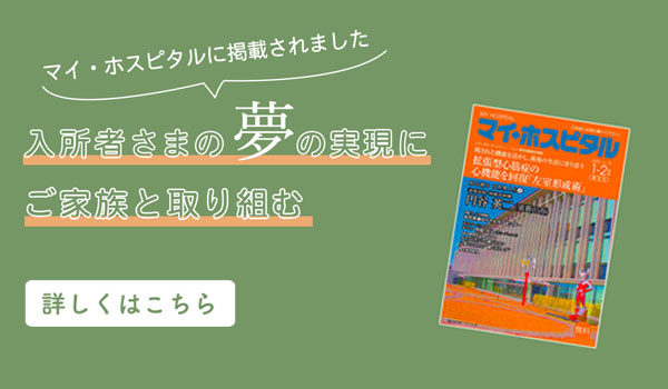 介護老人保健施設 お花茶屋ロイヤルケアセンターは介護に真心を込めて心に安らぎを