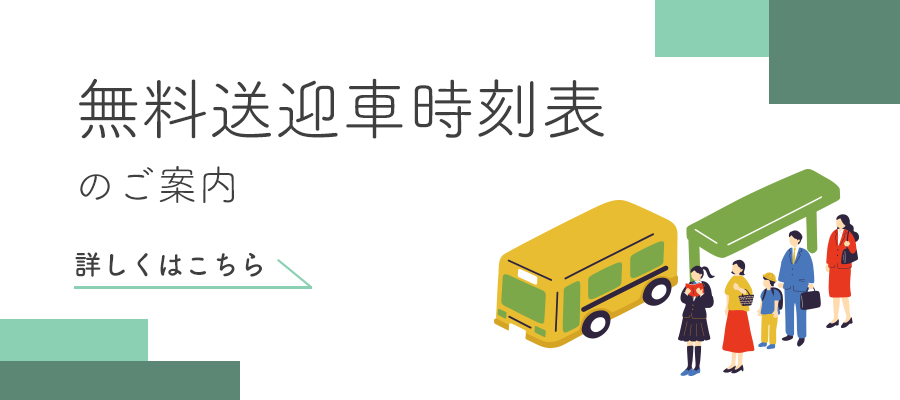 シャトルバス時刻表