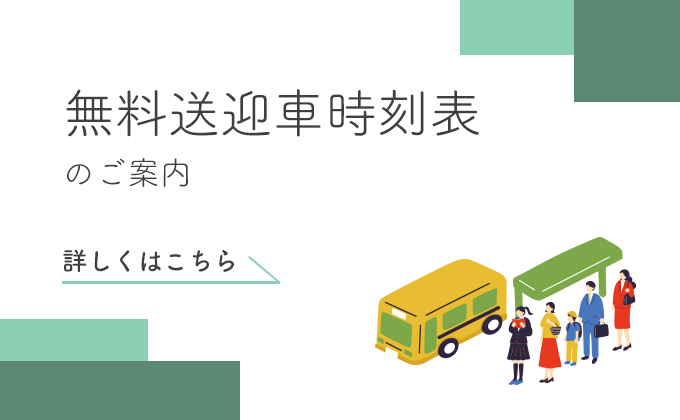 シャトルバス時刻表