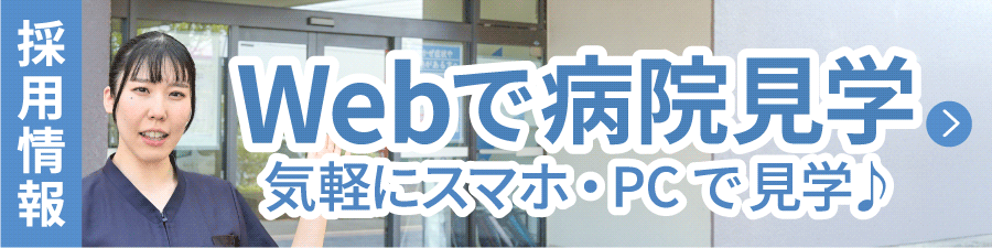 Webで病院見学