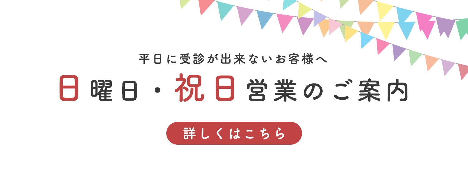 日曜日・祝日営業のご案内