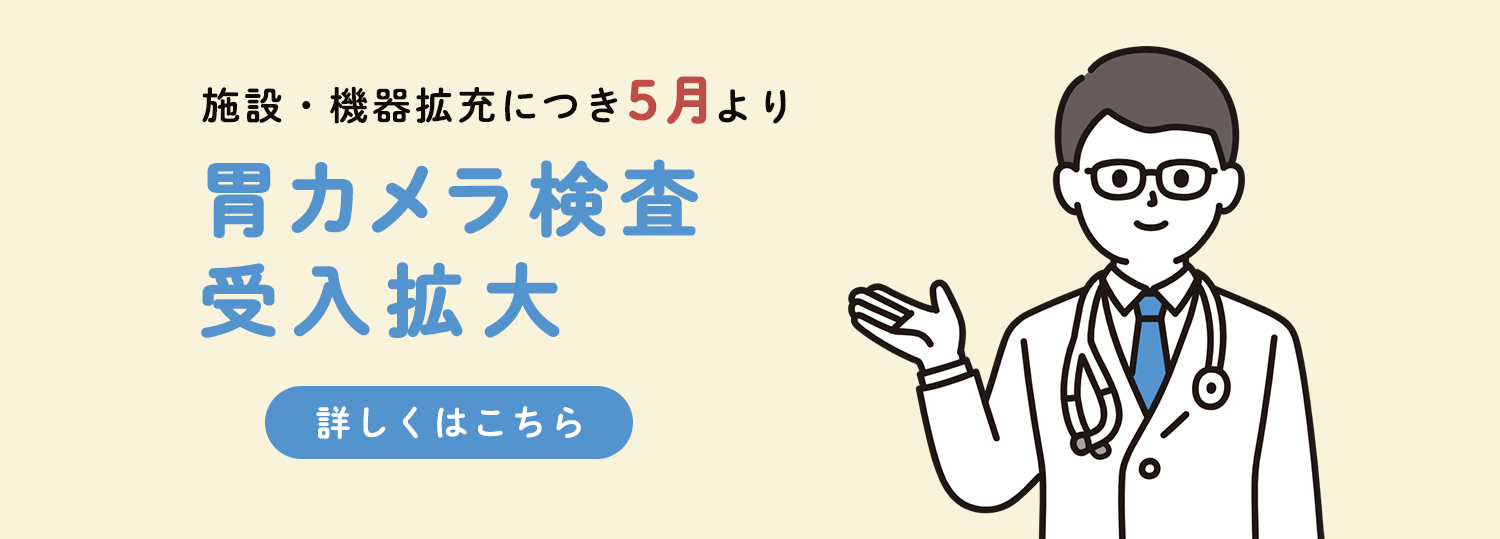 胃カメラ検査受入拡大