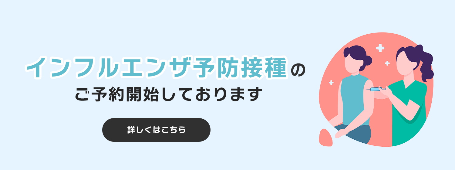 インフルエンザ予防接種