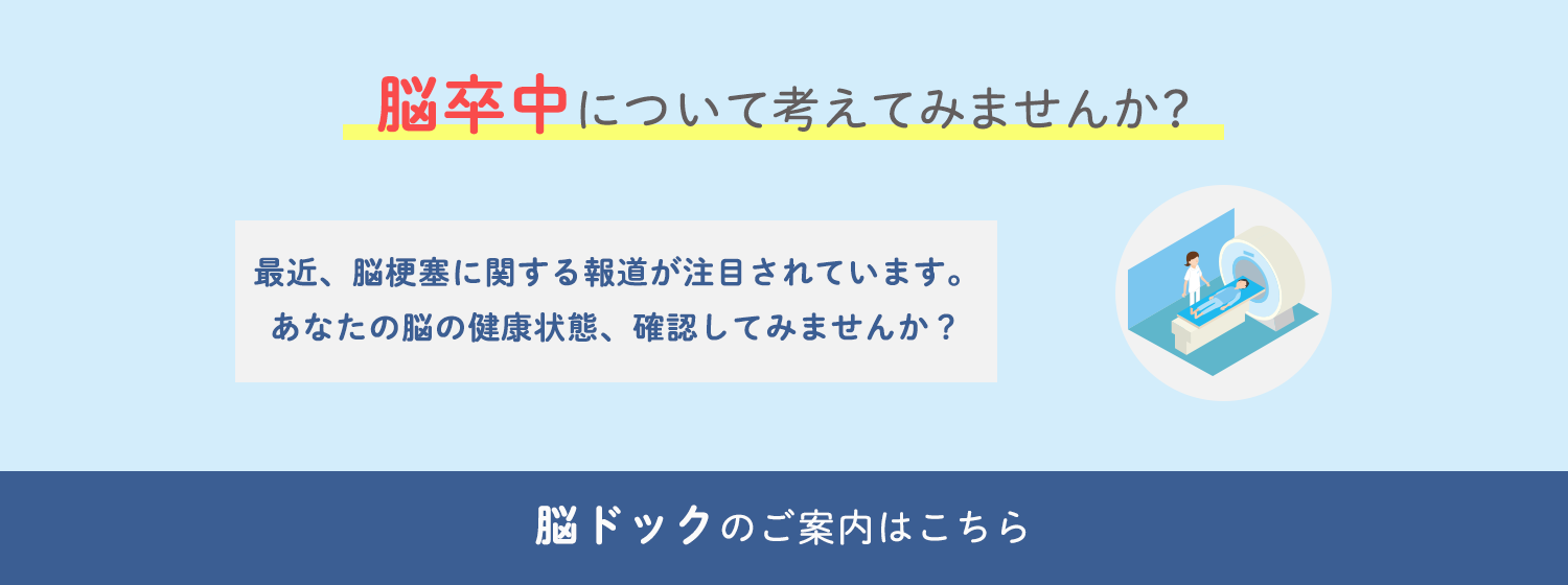脳ドック