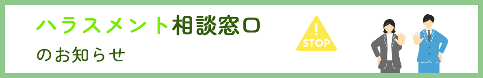 ハラスメント窓口