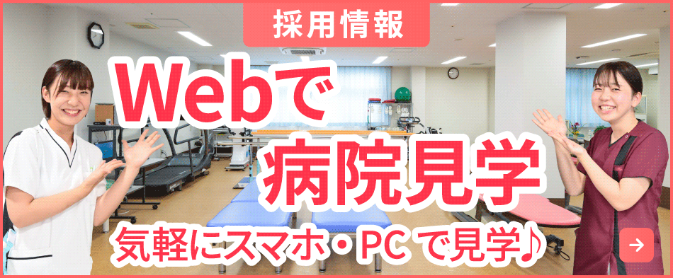 Webで病院見学