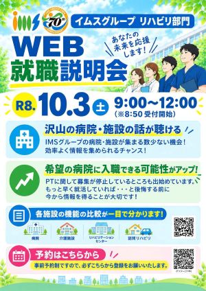 10/3開催 WEB就職説明会