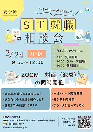 【ST職場相談会】