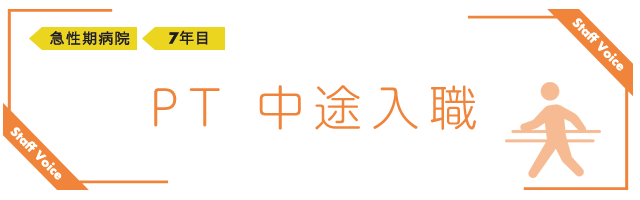 PT　7年目 急性期病院 中途入職