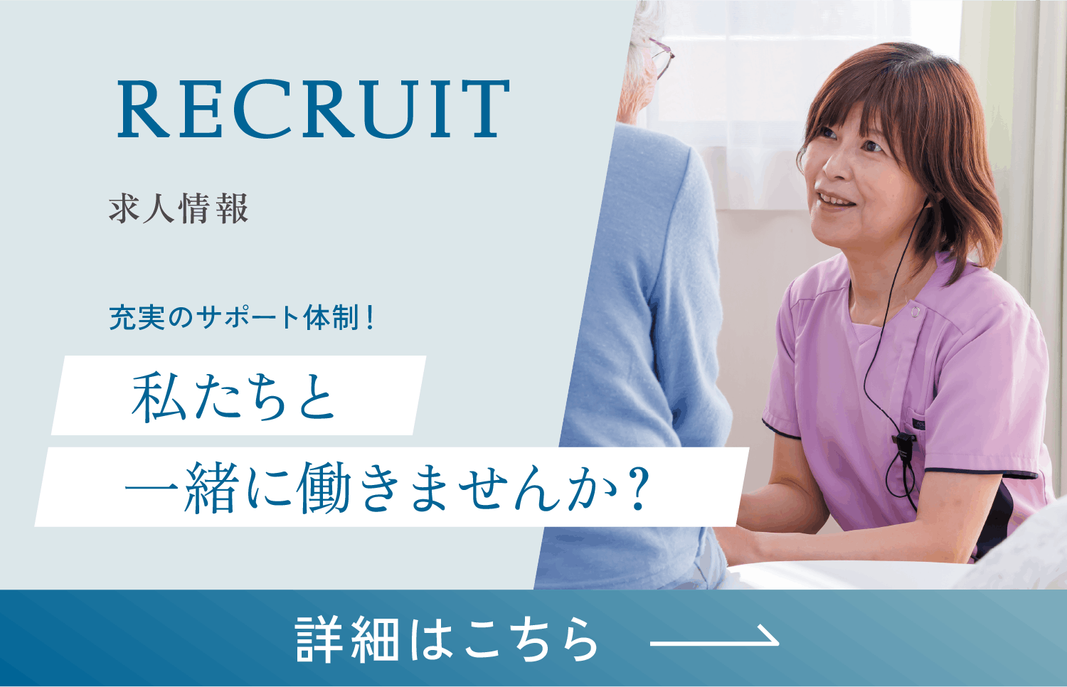 私たちと一緒に働きませんか？