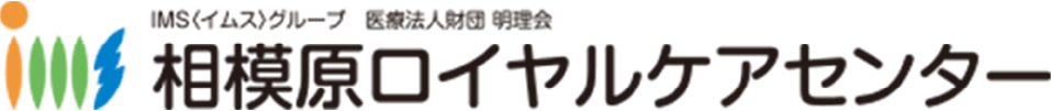 相模原ロイヤルケアセンター