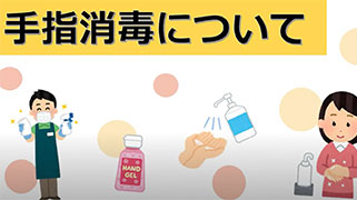 正しい手指消毒の方法