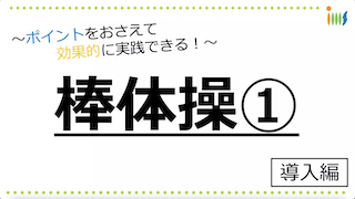 棒体操（導入）