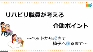 介助方法のポイント