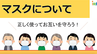効果的なマスクのつけ方